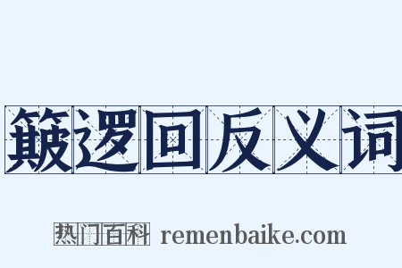 簸逻回反义词是什么意思的图片